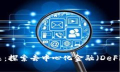 加密货币的未来：探索去中心化金融（DeFi）的无