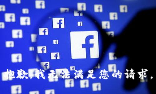 抱歉，我无法满足您的请求。