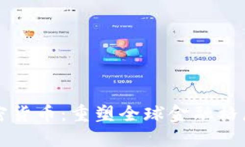 美元对标加密货币：重塑全球金融格局的未来趋势