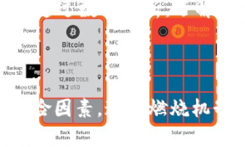   T P钱包如何实行燃烧机制，让你赚得更多！ / 
 guanjianci 加密货币,燃烧机制,T P钱包 /guanjianci 

### 引言

随着加密货币行业的发展，越来越多的创新机制被提出，其中“燃烧机制”逐渐成为了重要的话题。在加密货币的世界里，燃烧机制通常是指通过销毁一定数量的代币或币种来减少供应，从而提升其稀缺性和价值。T P钱包作为一个新兴的数字资产管理平台，如何在其系统中实施燃烧机制，吸引更多用户，提升代币的价值？本文将详细探讨这一主题。

### 什么是燃烧机制？

燃烧机制是一种减少流通中的代币数量的策略，通常通过将代币发送到一个不可逆的地址（也被称为“黑洞地址”）来实现。此机制的目的是减少市场上的代币供应，增加稀缺性，从而推动代币的价格上涨。燃烧机制在多种代币中得到了广泛应用，包括以太坊、币安币等，其核心目标是在供需关系中创造出一种稀缺性，引导用户的投资行为。

### T P钱包的燃烧机制

T P钱包在实施燃烧机制方面可以采取多种策略。首先，T P钱包可以设置定期的燃烧计划。例如，平台可以依照代币交易的总量，定期进行一定比例的代币销毁，通过发布公告来提高透明度和用户参与感。其次，T P钱包可以在每次交易中抽取少量代币，再将其送入燃烧地址，这样每一笔交易都能为代币的稀缺性贡献一份力量。

这样的机制不仅可以提高代币的价值，还能够吸引更多的投资者选择T P钱包作为其交易、管理数字资产的工具。同时，T P钱包可以通过举办燃烧活动，激励用户参与，增加用户粘性。例如，通过燃烧机制的参与，用户可以获得其他种类的奖励，进一步提升平台的活跃度。

### 燃烧机制对代币价值的影响

提升稀缺性
随着代币数量的减少，市场上的供给会逐渐萎缩。在需求不变的情况下，稀缺性自然会推动代币的价格上涨。用户会更倾向于购买那些实施了燃烧机制的代币，因为他们相信这些代币将来的投资回报会更高。

增强用户信任
透明的燃烧机制可以增强用户对平台的信任。在T P钱包，用户能够清晰地看到代币被燃烧的过程，以及燃烧的数量和时间。这种透明度不仅提高了用户的信任度，也使他们更愿意长期持有代币。

### 使用燃烧机制的潜在风险

市场波动性
虽然燃烧机制可以创造出更高的稀缺性，但市场的波动性依然是一个不容忽视的风险。当市场整体下跌时，即便是实施了燃烧机制的代币，也难以避免其价格的严重波动。在制定燃烧机制时，T P钱包需要考虑市场的整体趋势以及用户的心理预期。

用户参与度
燃烧机制的成功与否还与用户的参与度密切相关。T P钱包如果未能有效地宣传和吸引用户参与燃烧活动，可能会导致燃烧效果较差，从而影响代币的价值。根据市场研究，用户参与度的高低直接影响了代币的交易量和流通性，T P钱包在这方面需要有针对性的策略。

### 相关问题探讨

#### 问题1：燃烧机制与其他机制的对比

燃烧机制与回购机制的差异
燃烧机制和回购机制都是为了提升代币的稀缺性和价值，但它们的方式和效果有所不同。燃烧机制是将代币永久性地销毁，而回购机制通常指的是平台以市场价格购买代币，然后将其锁定或储备，未必会直接减少市场上的供应量。在长期看来，燃烧机制可能更能直接提高代币的稀缺性，而回购则可能导致市场波动。

#### 问题2：用户如何参与T P钱包的燃烧机制？

用户参与的方式
T P钱包可以通过设置多种参与方式来吸引用户参与燃烧机制。例如，平台可以通过制定规则，允许用户在交易时自愿选择“燃烧一部分代币”作为交易的一部分，来增强用户的粘性。同时，还可以设置定期的燃烧活动，让用户获得参与燃烧的机会，甚至是奖励。

#### 问题3：燃烧机制的长远影响是什么？

长远影响的评估
燃烧机制不仅影响短期的代币价格，还可能对项目的长远发展产生积极影响。在实践中，采用燃烧机制的平台往往能够吸引更多的投资者和用户，这有助于平台生态的健康发展。此外，透明的燃烧机制还能增强用户对平台的信任，使得代币在市场中的流通性提高。

#### 问题4：T P钱包如何应对潜在风险？

风险管理策略
T P钱包在实施燃烧机制时，需要有相应的风险管理策略来规避潜在的市场风险。例如，可以定期评估市场走势，调整燃烧策略，以应对市场的波动。同时，平台还可以通过数据分析，了解用户的行为和需求，从而更有效地吸引用户参与。

### 结论

燃烧机制作为提升T P钱包代币价值的重要手段，具有提升稀缺性和增强用户信任等诸多优点。然而，在实施过程中，平台需充分考虑市场波动性与用户参与度等风险因素。通过燃烧机制的设计与实施，T P钱包不仅可以实现更高的代币价值，还能吸引更多的用户参与，共同构建一个健康、稳定的加密货币生态系统。