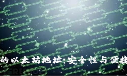 “探索TP钱包中的以太坊地址：安全性与便捷性的完美结合”