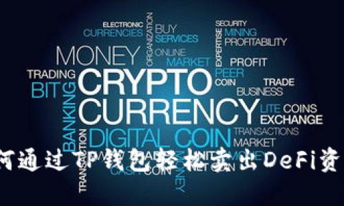 如何通过TP钱包轻松卖出DeFi资产？