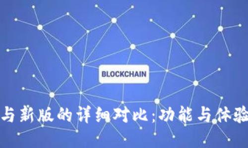 TP钱包旧版与新版的详细对比：功能与体验的全新升级