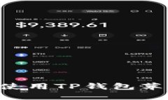如何快速下载和使用TP钱包苹果版：全方位指南