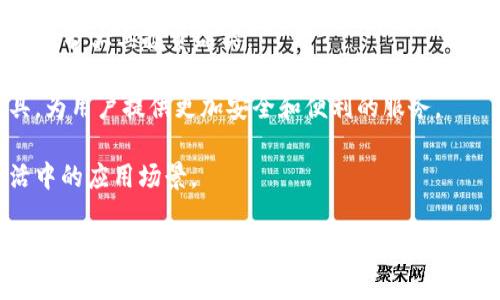   数字加密货币的革命：重新定义财富与交易模式 / 
 guanjianci 数字加密货币,区块链技术,金融创新 /guanjianci 

随着科技的迅猛发展和金融市场的不断变化，数字加密货币作为一种新型的金融工具，逐渐走入公众视野。它不仅仅是一种交易手段，更是引领全球金融创新的重要力量。数字加密货币的产生源于对传统金融体系的反思，通过区块链技术提供去中心化的信任机制，重塑了我们对财富、价值和交易模式的认知。以下将详细探讨数字加密货币的作用及其带来的深远影响。

什么是数字加密货币？
数字加密货币是一种基于区块链技术的虚拟货币，其最著名的代表是比特币（Bitcoin）。它是通过加密技术确保交易的安全性和匿名性，利用去中心化的网络架构避免了对中央控制机构的依赖。数字加密货币的功能不仅限于简单的货币交换，它还可以作为资产存储、价值转移和智能合约执行等多种用途。

数字加密货币的交易通过点对点网络进行，每一笔交易都会被记录在公共账本上，这就是区块链。区块链不仅提供了不可篡改的交易记录，还增强了透明度。这种去中心化的方式使得数字加密货币可以跨越国界，进行全球范围内的交易，极大地方便了人们的货币流通。

数字加密货币的主要作用
数字加密货币的主要作用包括以下几个方面：
ul
    listrong去中心化的交易系统：/strong数字加密货币通过去中心化的网络，使用户可以直接进行交易，无需中介机构的参与。这种方式降低了交易成本，提高了效率。/li
    listrong保护隐私和安全性：/strong数字加密货币的交易记录通过强加密技术保护，用户的交易信息可以保持匿名，避免了传统金融系统中可能存在的泄露风险。/li
    listrong金融包容性：/strong传统金融体系对某些群体的排斥，使得很多人无法享受到基本的金融服务。数字加密货币的出现打破了这一壁垒，使更多的人能够参与到全球经济中。/li
    listrong全球化的交易便利：/strong数字加密货币可以跨越国家界限，用户可以在世界任何地方进行交易，促进了国际间的经济联系。/li
    listrong智能合约的实现：/strong数字加密货币还能够与智能合约结合，实现自动化和自执行的协议，降低了交易成本，提高了交易效率。/li
/ul

数字加密货币如何改变传统金融体系？
数字加密货币的出现对传统金融体系带来了深刻的影响，主要体现在以下几个方面：
ul
    listrong交易方式的革新：/strong传统金融交易通常需依赖银行等中介机构，这不仅增加了时间成本还提高了费用。而数字加密货币的去中心化特性，允许用户在没有中介的情况下直接交易，不仅提高了交易速度，还降低了费用。/li
    listrong支付系统的变革：/strong数字加密货币的支付系统具有即时性和全球性，用户可以实时完成跨国交易，而传统支付系统通常需等待几天才能完成类似操作。此外，很多数字货币还支持微支付，这使得低额交易变得可行。/li
    listrong资产的数字化：/strong借助区块链技术，不仅货币，可以将房地产、艺术品等传统资产进行数字化，形成数字资产。这一变化将为资产管理和交易提供更多的可能性。/li
    listrong融资模式的变革：/strong传统融资方式常常受到地区、经济状况等的限制。而通过数字加密货币的众筹平台，任何人都可以在全球范围内轻松筹集资金，降低了融资成本，提供了更多的融资渠道。/li
/ul

数字加密货币面临的挑战
尽管数字加密货币的前景广阔，但其发展也面临许多挑战：
ul
    listrong监管政策的不确定性：/strong不同国家对数字加密货币的监管政策差异较大，导致市场面临不确定性。这种不确定性可能会影响投资者信心和市场稳定。/li
    listrong安全性问题：/strong尽管数字加密货币的设计初衷是安全的，但交易所被黑客攻击、用户私钥泄露等事件频发，使得安全性的问题始终存在。/li
    listrong技术瓶颈：/strong目前大多数数字加密货币在处理交易速度和网络负载方面仍然存在技术瓶颈，这可能限制其应用范围和效率。/li
    listrong市场波动性：/strong数字加密货币价格的极端波动性使得其作为稳定货币的能力受到质疑，投资者面临巨大的市场风险。/li
/ul

数字加密货币的未来发展方向
展望未来，数字加密货币将朝以下几个方向发展：
ul
    listrong规范化与合法化：/strong随着数字加密货币的影响力日益增加，各国监管机构将加强对其的监管，逐步形成全球性的标准和规定，使其进入主流金融体系。/li
    listrong技术创新与升级：/strong数字加密货币将在技术上不断进行迭代升级，解决当前存在的安全性和效率问题，从而拓宽应用场景。/li
    listrong金融生态的构建：/strong未来，数字加密货币将与各种金融产品如贷款、保险、投资等形成更为完善的金融生态系统，为用户提供更全面的服务。/li
    listrong教育与普及：/strong随着数字加密货币的普及，公众对其认识也将逐步加深。教育机构、金融研讨会等将帮助更多人了解数字加密货币以及如何利用其进行投资与交易。/li
/ul

相关问题探讨

数字加密货币的安全性如何保障？
数字加密货币的安全性是一个备受关注的问题，尤其是在频繁发生交易所被黑客攻击和用户资产被盗的情况下。为了保障数字加密货币的安全性，用户和开发者可以采取多种措施：

首先，用户应该采取安全的存储方式。例如，使用硬件钱包存储数字货币而不是将其保存在交易所的热钱包中。硬件钱包能够在离线状态中保存私钥，极大地降低了被盗的风险。

其次，强烈建议用户启用双因素认证（2FA），增加交易账户的安全性。这意味着除了密码之外，用户还需要额外的验证码，比如手机短信或身份验证应用程序生成的代码，以完成交易。

此外，开发者应当不断更新和维护其代码，修复可能的安全漏洞，不断提升数字货币的抗攻击能力。通过社区审核和外部审计来确保代码的安全性也是一种有效的防护措施。

最后，用户应定期对其账户进行安全检查，保持警惕。如果发现可疑交易或活动，应立即采取措施冻结账户并联系有关部门。同时，提升个人的网络安全知识，增强防范意识，也能有效减少安全风险。

如何选择适合的数字加密货币进行投资？
选择合适的数字加密货币进行投资并不是一件简单的事情，投资者在做出决策时需考虑多方面因素，包括市场趋势、项目团队、技术基础和社区支持等。

首先，了解不同数字货币的特点和用途是关键。比特币作为第一代数字加密货币，安全性和认可度较高，而以太坊则因其强大的智能合约功能受到广泛关注。投资者要根据自己的风险承受能力和投资目标选择适合的币种。

其次，分析市场趋势。在做出投资决策前，了解市场情绪和技术分析工具，如K线图、成交量、移动平均线等，可以有效把握市场风向。对市场趋势的判断有助于找出合适的入市时机。

项目团队和技术基础也是投资决策的重要依据。投资者可以查阅项目的白皮书、官网、社区反馈等，以确定项目的可行性及其团队的专业性。同时，技术的创新性与解决实际问题的能力可以为项目长期发展提供保障。

最后，考虑投资的流动性。选择流动性较好的数字加密货币，可以在需要时轻松买入或卖出，降低投资风险。同时，多元化投资渠道可以降低整体投资风险，分散资产配置。

数字加密货币对全球经济的影响有哪些？
数字加密货币作为一种新兴的金融工具，对全球经济产生了深远的影响。首先，数字加密货币推动了全球经济的货币多样化。传统货币体系中，各国央行制定的货币政策直接影响着经济运作，然而数字加密货币的出现为用户提供了另一种选择，降低了依赖单一货币的风险。

其次，数字加密货币促进了跨境交易的便利性和效率。通过数字加密货币，用户能够在全球范围内进行即时交易，无需受到国家金融机构的限制。这一点对于跨国公司的运营尤为重要，能够降低交易成本并提高效率。

此外，数字加密货币为新兴市场提供了新的融资途径。许多发展中国家由于锚定资本市场和信用体系薄弱，企业难以获得融资。通过数字加密货币的众筹和ICO（首次代币发行）等方式，企业能够快速筹集资金，这对该地区的经济增长提供了助力。

最后，数字加密货币促进了金融科技的发展，推动了整个金融行业的创新。区块链技术的应用，不仅在数字货币领域，也在供应链管理、保险、金融审计等多个领域显示出巨大的潜力，推动了行业标准和操作流程的。

数字加密货币怎样与传统金融相结合？
虽然数字加密货币与传统金融仍处于相对独立的状态，但随着技术的发展与市场的成熟，两者之间的结合趋势日益明显。可以通过以下几点实现这一结合：首先是支付系统的整合，传统银行可以将数字加密货币功能融入其支付系统，增加用户的支付选择。此外，推出数字银行可以让用户在同一平台上享受传统金融服务和数字加密货币的交易。

其次，投资产品的多样化，金融机构可开发基于数字加密货币的金融产品，例如，数字货币相关的指数基金，或是更多的金融衍生品投资。这将吸引传统市场中的投资者，扩大其投资品类。

另外，通过监管政策的落实与改进，可以为数字加密货币的合法交易提供依托。传统金融机构与数字加密货币项目可深入合作，共同开发出符合监管标准的金融工具，为用户提供更加安全和便利的服务。

最后，金融教育的普及对于推动两者的结合也至关重要。通过对公众进行金融知识和数字加密货币的教育，可以提升用户对于数字货币的认知，并扩大其在日常生活中的应用场景。

总体来说，数字加密货币的出现不仅改变了人们对货币的认知，它还重塑了世界的金融格局。尽管面临许多挑战，但数字加密货币的潜力不容小觑，未来的发展值得期待。