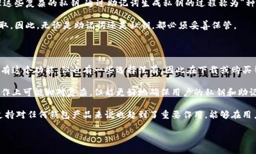 t p钱包导出助记词是什么意思/t p钱包导出助记词是什么意思
区块链, 钱包, 助记词/guanjianci

### t p钱包导出助记词是什么意思

在区块链和加密货币领域，钱包（Wallet）是一个至关重要的工具。它用于存储、管理和交易数字资产。而在各种类型的钱包中，t p钱包作为一种相对较新的产品，吸引了越来越多的用户。了解如何导出t p钱包的助记词以及其意义，不仅有助于保护个人资金，还有助于提高用户对数字资产管理的安全意识。

#### 钱包与助记词的概念

在我们的讨论中，首先需要明确钱包和助记词的基本概念。

**钱包的定义**

数字钱包是用于存储、发送和接收各种加密货币的应用程序或硬件设备。它有助于用户方便地管理其数字资产。钱包通常不会存储资金，而是保存访问它们所需的私钥和公钥。私钥是唯一的，只有拥有者知道，公钥则可以提供给他人，以便接收资产。

**助记词的定义**

助记词（Mnemonic Phrase）是一串由十二到二十四个单词组成的短语，它是生成私钥和恢复钱包的一种方式。这种方法旨在帮助用户更方便地记住访问钱包的必要信息，而不需要直接记住复杂的数字和字母组合。助记词的安全性和随机性至关重要，因此它应妥善保存，以防止失窃和丢失。

#### 导出助记词的必要性

导出助记词的过程是用户在使用t p钱包时的一项重要操作。无论是为了切换设备、备份钱包，还是为了更换钱包服务提供商，导出助记词都提供了一种可靠的方法来保护和恢复访问数字资产。助记词是钱包的“钥匙”，如果用户丢失了助记词，就相当于失去了访问自己资产的权利。

同时，导出助记词后，用户可以将其保存在安全的位置，如加密的云端存储、USB闪存驱动器上，或者在纸上写下并存放在安全的地方。这些措施能够大大减少遗失资产的风险。

### 可能相关的问题

为了更深入地理解t p钱包和助记词的重要性，以下是四个相关问题及其详细解答。

#### 1. t p钱包如何确保助记词的安全？

在数字货币时代，安全问题始终是用户关注的重点。t p钱包通过多个措施确保助记词的安全。首先，助记词本身的生成是基于高随机算法，避免了常见的弱助记词组合。此外，t p钱包在设计时采用了端到端加密，这意味着用户的数据在传输过程中是安全的，不容易被外部攻击者截获。

当用户创建助记词时，t p钱包会引导他们在安全的环境下进行，如离线模式，这样可以避免网络攻击的风险。一旦助记词生成，用户被建议将其及时备份，以防止钱包数据的丢失。

此外，t p钱包还提供多重身份验证措施，要求用户输入额外的密码或进行生物识别，这对破解账户提出了更高的难度。

span id=