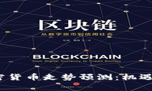 2023年加密货币走势预测：机遇与挑战并存