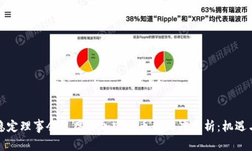 全球金融稳定理事会主席对加密货币的深度剖析：机遇与挑战并存