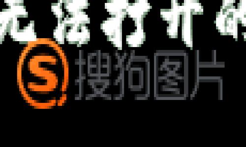 tP钱包博饼页面无法打开的原因及解决方案