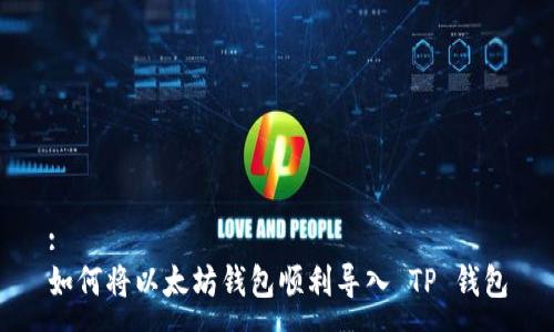 :
如何将以太坊钱包顺利导入 TP 钱包