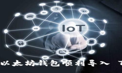 :
如何将以太坊钱包顺利导入 TP 钱包