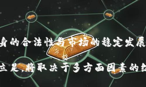 探索猪币加密货币：新兴数字资产的未来与潜力

猪币, 加密货币, 数字资产/guanjianci

随着区块链技术的不断发展，加密货币正在迅速成为一种新兴的数字资产，其中猪币（PigCoin）作为一种新型加密货币，逐渐受到投资者和消费者的关注。本文将深入探讨猪币的起源、功能、市场前景以及与传统金融系统的关系，从而帮助读者更好地理解这一新兴资产的巨大潜力。

### 猪币的起源与发展

猪币作为一款新兴的加密货币，起源于2018年。该项目是由一群对区块链技术充满热情的开发者发起的，通过为用户提供安全、快速、低手续费的数字交易方式，旨在满足人们对简单、高效的金融服务的需求。最初，猪币的目标是创造一个以社区为基础的金融生态系统，允许用户相互之间进行交易，从而促进更多人参与到加密货币领域。

随着时间的推移，猪币逐渐发展壮大，吸引了大量的开发者、投资者和普通用户。该币种的核心价值在于其去中心化的特性，用户可以在没有第三方干预的情况下进行交易，这一特性使得猪币在市场上更加独特。可以说，猪币不仅是传统金融体系的替代品，更是对未来金融模式的一次全新探索。

### 猪币的功能与应用

猪币的设计初衷不仅仅是作为投资工具，它的实际应用场景也在不断拓展。作为一种数字货币，猪币可以用于在线支付、财富转移和资产管理。很多商家已经开始接受猪币作为支付方式，这不仅提升了消费的便利性，同时也为用户提供了更为多样化的选择。

此外，猪币还支持智能合约的开发，这意味着开发者可以根据具体需求，用猪币进行各种创新性的项目开发。从分散式金融（DeFi）到供应链管理，猪币都有潜力在多个场景中提供解决方案。例如，通过智能合约，用户可以在确保透明性和安全性的基础上进行资产交换，确保交易的合法性和可信性。

### 猪币的市场前景与挑战

尽管猪币在短时间内取得了一定的发展，但市场环境复杂多变，新兴加密货币面临着许多挑战。首先，加密市场的竞争异常激烈，除了猪币外，还有比特币、以太坊等一系列成熟的数字资产。他们不仅拥有更高的市场认知度和用户基础，资金流动性也相对较好。猪币要想在这样激烈的竞争中生存与发展，必须找准自己的定位，创造独特的价值。

其次，监管政策的不确定性也是猪币面临的一大挑战。各国对加密货币的监管政策各不相同，某些国家甚至对加密货币持完全禁止的态度，十分不利于猪币的国际化拓展。然而，市场仍有巨大的潜力等待开发，尤其是在某些金融服务尚未完善的发展中国家，猪币可以为用户提供更为便利的支付和投资选择。

### 猪币与传统金融的关系

猪币并不是传统金融体系的替代品，而是一种与之相辅相成的存在。传统金融的核心在于涉及到人们的生存和发展，其建立的安全性与信任性是不可或缺的。而猪币则是利用区块链技术带来的去中心化特性，为用户提供更为便捷、高效的金融服务。两者的结合将推动金融领域的创新与进步，使得用户在享受传统金融的安全性的同时，也能体会到加密货币所带来的灵活性和匿名性。

随着越来越多的传统金融机构开始接受并探索加密货币，猪币作为其中的代表势必会在这个浪潮中发挥重要作用。未来，猪币有可能成为传统金融体系的一个重要组成部分，从而促进全球金融的整合与发展。

---

### 问题一：猪币的安全性如何？

#### 安全性的定义

在讨论猪币的安全性时，我们首先需要明确“安全”这一概念。在数字货币领域，安全性通常指的是保护用户资产免受遭受黑客攻击、合约漏洞、市场操纵及其他潜在风险的能力。为了保障用户资产的安全，猪币采用了多重加密技术和防御机制，从而有效降低了潜在风险。

#### 加密技术

猪币依托于区块链技术，其交易过程都经过密码学算法的验证。每笔交易在区块链上都会被记录，并通过复杂的计算进行验证，这一过程几乎不可篡改。同时，猪币还采用了公私钥的机制，每个用户在进行交易时都需使用一对密钥来进行身份验证。这种设计大大提升了安全性，只有持有私钥的用户才能控制其数字资产。

#### 社区共治

猪币项目强调社区共治，用户可以参与到项目的治理中。任何被发现的漏洞或安全问题都可以通过社区的审核机制进行及时反馈和修复。这种制度不仅提高了项目的透明度，还让用户在一定程度上参与到了安全管理的过程中，增强了用户对项目的信任感。

#### 风险防范意识

尽管猪币在安全性上采取了多重措施，但用户自身的风险防范意识同样不可忽视。用户在进行猪币交易时，要保持谨慎，避免在不安全的网络环境下进行操作。此外，善用硬件钱包等额外安全措施，也能在很大程度上保护用户的数字资产不受侵犯。

---

### 问题二：猪币的投资前景如何？

#### 当前市场分析

猪币的投资前景依赖于其市场表现和应用案例。在当前的市场环境中，加密货币整体呈现出波动性和增长潜力。从历史数据来看，许多新兴加密货币在短时间内会出现剧烈的价格波动，这为投资者带来了高风险，同时也伴随着高回报的机会。

#### 基础设施建设

为了促进猪币的广泛应用与商户接受度，项目方必须在基础设施的建设上下功夫。例如，通过与各类在线商户、交易所的合作，不断完善猪币的流通和交易体系。对用户来说，能够随时随地使用猪币进行小额支付，无疑会提升其使用频率和投资价值。

#### 市场需求与用户教育

猪币的成功与其市场需求息息相关。如果市场对猪币所提供的服务和功能有较高的需求，那么投资者的信心也自然会提高。因此，提升用户对猪币的认知和教育，帮助他们理解猪币的使用场景及潜力，这一点至关重要。

#### 长期与短期投资策略

投资者在考虑猪币的投资时，应该明确自己是偏向于短期投资还是长期投资。短期投资会面临市场波动的风险，而长期投资则需要对猪币的未来发展持有足够的信心。根据个人的投资理念与策略，合理配置资产，适时制定投资计划，以实现更有保障的收益。

---

### 问题三：如何购买与交易猪币？

#### 选择交易平台

若想成功购买与交易猪币，首先需选择合适的交易平台。目前市场上有多种交易平台可供选择，用户需在知名度、流动性、手续费等方面进行综合考量。一些主流的数字货币交易所，如币安（Binance）、火币（Huobi）等，通常能提供较好的用户体验。同时，也要确保所选平台符合当地的法律要求，以免造成不必要的麻烦。

#### 注册与认证

在选择好平台后，用户需注册账号并进行身份认证。大多数交易所都需用户提供有效的身份证明，确保交易的合法性与安全性。完成注册后，用户可以通过银行转账、信用卡等方式将法定货币充值到交易账户中，随后再用这些资金购买猪币。

#### 如何交易

在账号资金充足后，用户可以在交易页面输入购买金额与价格，然后创建买入订单。一般来说，用户可以选择市价单（以当前市场最优价格执行交易）或限价单（以设定的价格执行交易）。一旦订单成交，用户便可在账户中查看到相应的猪币余额。

#### 储存与安全

最后，用户购买的猪币需要妥善储存。虽然许多交易所提供钱包服务，但在安全性上，建议用户选择硬件钱包或其他安全存储方式。如此，即使交易平台出现问题，用户的资产也能得到有效保障。

---

### 问题四：猪币的未来趋势与展望

#### 新兴技术的影响

随着技术的不断进步，猪币的未来可能受到多项新兴技术的影响，例如人工智能、物联网和5G通讯等。这些技术的逐渐发展将使得数字货币的应用场景更加广泛，尤其是在智能合约、去中心化金融（DeFi）等领域，猪币的潜力将不断得到挖掘。

#### 生态系统的构建

为了确保猪币的长久发展，构建完善的生态系统至关重要。开发者和社区需要闭合合作，推动猪币与不同领域的合作创新，共同发展新的产品和服务。这一过程将进一步提升猪币的市场认可度，为其注入新的活力。

#### 用户教育与推广

教育用户认识和使用猪币是提升其市场占有率的重要环节。通过线上线下相结合的推广活动，增强公众对猪币的了解，提升其使用率。同时，开发者还需不断跟进行业动态，确保猪币在技术和市场方面的前瞻性及竞争力。

#### 政策适应于市场变化

在政策环境不断变化的背景下，猪币需保持灵活、敏锐的应对能力，以适应不同市场的需求。这不仅需要与各国监管机构的良好沟通，还需在合规的前提下不断调整战略，确保自身的合法性与市场的稳定发展。

总之，猪币作为一种新兴的数字资产，带来了许多机会与挑战。它不仅能为用户提供便捷的金融服务，也为投资者开辟了新的市场蓝海。未来，猪币能否在竞争激烈的市场中成功立足，将取决于多方面因素的综合影响。