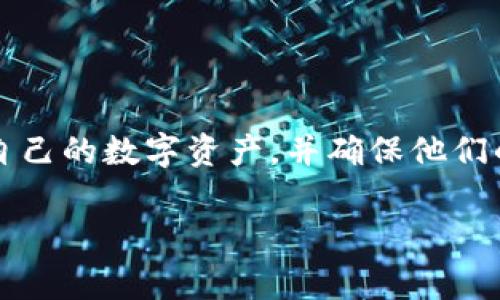 TP钱包，作为一种新兴的数字货币钱包，近年来受到越来越多用户的关注与青睐。用户在下载安装TP钱包之后，往往会有一个疑问：TP钱包下载后需要激活吗？本文将对此进行详细解析，并带您了解TP钱包的使用流程以及相关注意事项。

什么是TP钱包？
TP钱包是一款支持多种区块链资产的数字货币钱包，它具有安全性高、操作简便、功能齐全等特点，适合各类用户使用。用户可以通过TP钱包进行数字资产的存储、转账、交易等操作，是当前数字货币管理的重要工具之一。

下载TP钱包后的激活流程
在下载TP钱包后，关于激活的问题，实际上TP钱包并不需要用户进行传统意义上的激活。下载并安装APP后，用户可以直接创建钱包或导入已有钱包。需要注意的是，在创建钱包的过程中，系统会为您生成一组助记词，这是您钱包安全的重要凭证，务必妥善保存。

为什么不需要激活？
TP钱包属于非托管钱包，即您掌握私钥和助记词，所有资金的管理由您自己负责，不再需要通过中心化的服务器来进行激活。这种方式增强了用户的隐私保护和安全性，同时降低了因系统问题导致的资产风险。因此，TP钱包下载后不需要额外的激活步骤，用户只需关注如何妥善管理自己的数字资产。

下载TP钱包的安全性
在下载TP钱包时，用户应通过官方网站或可信赖的应用商店进行下载，以确保软件的安全和完整性。因为市场上存在伪造的应用程序，可能会导致用户的资产安全受到威胁，建议一定要确认下载来源的安全性。

TP钱包的使用技巧
在成功安装并创建钱包后，用户可以通过以下几个使用技巧来提高钱包的使用效率与安全性：
ul
    li定期备份：定期将助记词和私钥备份到安全的地方，防止丢失或意外情况造成的损失。/li
    li启用生物识别或密码保护：为了提高钱包的安全性，建议启用生物识别技术（如指纹识别）或设置复杂密码，防止未授权访问。/li
    li定期更新软件：及时更新TP钱包至最新版本，确保拥有最新的安全补丁与功能。/li
/ul

常见问题解答
用户在使用TP钱包过程中，可能会遇到一些常见问题，以下是针对这些问题的详细解答。

1. TP钱包如何备份？
备份TP钱包是确保数字资产安全的重要步骤，用户在创建钱包时，系统会提示生成助记词。以下是备份的步骤：
ol
    li在创建钱包界面，仔细记录下系统提供的助记词，建议将其写下来并储存于安全位置。/li
    li在钱包设置中，查看“备份”选项，确认助记词是否完整，并确保没有遗漏。/li
    li定期检查备份，使助记词保持在最新的状态。/li
/ol
请注意，助记词是钱包的唯一凭证，一旦丢失，无法找回钱包及其中的资产。所以，确保备份密码的安全与隐私至关重要。

2. TP钱包支持哪些数字资产？
TP钱包支持多种数字资产的存储与管理，包括但不限于以太坊（ETH）、比特币（BTC）、链上资产等。用户可以通过官方文档或者软件内的资产列表，查看具体支持的资产种类。不同的数字资产可能具备不同的安全性与技术背景，了解所持资产的特点可以帮助用户作出更好的投资决策。

3. 万一助记词丢失该怎么办？
助记词是TP钱包的重要安全凭证，一旦丢失，您将无法恢复钱包及资产。因此，预防措施尤为重要。如果不幸丢失，您将无法找回您的资产。此外，用户需要考虑多种情况，例如意外的手机损坏、应用误删等，建议多重备份，将助记词存储在安全的地方，如加密U盘或安全的纸质文件中。

4. 如何确保TP钱包的安全性？
确保TP钱包的安全性涉及多个层面，以下是一些建议：
ul
    li下载来源：确保通过官方渠道下载TP钱包，避免使用不明来源的链接和应用。/li
    li定期更新：及时更新钱包应用，安装最新的安全补丁。/li
    li妥善管理助记词：助记词和私钥是钱包安全的关键，务必保管好。/li
    li防范钓鱼：警惕网络钓鱼和恶意软件，通过安全措施如双重验证来保护账户。/li
/ul

综上所述，TP钱包不需要传统意义上的激活，下载后用户可以直接使用。通过了解TP钱包的相关特性及使用建议，用户能够更好地管理自己的数字资产，并确保他们的安全。 

TP钱包下载后需要激活吗？详细解析及使用技巧