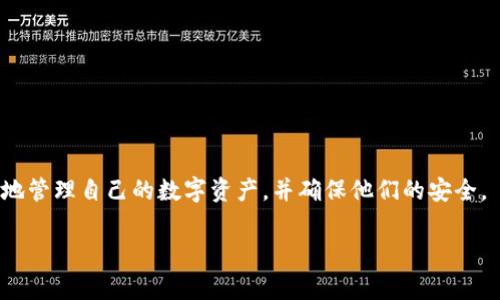 TP钱包，作为一种新兴的数字货币钱包，近年来受到越来越多用户的关注与青睐。用户在下载安装TP钱包之后，往往会有一个疑问：TP钱包下载后需要激活吗？本文将对此进行详细解析，并带您了解TP钱包的使用流程以及相关注意事项。

什么是TP钱包？
TP钱包是一款支持多种区块链资产的数字货币钱包，它具有安全性高、操作简便、功能齐全等特点，适合各类用户使用。用户可以通过TP钱包进行数字资产的存储、转账、交易等操作，是当前数字货币管理的重要工具之一。

下载TP钱包后的激活流程
在下载TP钱包后，关于激活的问题，实际上TP钱包并不需要用户进行传统意义上的激活。下载并安装APP后，用户可以直接创建钱包或导入已有钱包。需要注意的是，在创建钱包的过程中，系统会为您生成一组助记词，这是您钱包安全的重要凭证，务必妥善保存。

为什么不需要激活？
TP钱包属于非托管钱包，即您掌握私钥和助记词，所有资金的管理由您自己负责，不再需要通过中心化的服务器来进行激活。这种方式增强了用户的隐私保护和安全性，同时降低了因系统问题导致的资产风险。因此，TP钱包下载后不需要额外的激活步骤，用户只需关注如何妥善管理自己的数字资产。

下载TP钱包的安全性
在下载TP钱包时，用户应通过官方网站或可信赖的应用商店进行下载，以确保软件的安全和完整性。因为市场上存在伪造的应用程序，可能会导致用户的资产安全受到威胁，建议一定要确认下载来源的安全性。

TP钱包的使用技巧
在成功安装并创建钱包后，用户可以通过以下几个使用技巧来提高钱包的使用效率与安全性：
ul
    li定期备份：定期将助记词和私钥备份到安全的地方，防止丢失或意外情况造成的损失。/li
    li启用生物识别或密码保护：为了提高钱包的安全性，建议启用生物识别技术（如指纹识别）或设置复杂密码，防止未授权访问。/li
    li定期更新软件：及时更新TP钱包至最新版本，确保拥有最新的安全补丁与功能。/li
/ul

常见问题解答
用户在使用TP钱包过程中，可能会遇到一些常见问题，以下是针对这些问题的详细解答。

1. TP钱包如何备份？
备份TP钱包是确保数字资产安全的重要步骤，用户在创建钱包时，系统会提示生成助记词。以下是备份的步骤：
ol
    li在创建钱包界面，仔细记录下系统提供的助记词，建议将其写下来并储存于安全位置。/li
    li在钱包设置中，查看“备份”选项，确认助记词是否完整，并确保没有遗漏。/li
    li定期检查备份，使助记词保持在最新的状态。/li
/ol
请注意，助记词是钱包的唯一凭证，一旦丢失，无法找回钱包及其中的资产。所以，确保备份密码的安全与隐私至关重要。

2. TP钱包支持哪些数字资产？
TP钱包支持多种数字资产的存储与管理，包括但不限于以太坊（ETH）、比特币（BTC）、链上资产等。用户可以通过官方文档或者软件内的资产列表，查看具体支持的资产种类。不同的数字资产可能具备不同的安全性与技术背景，了解所持资产的特点可以帮助用户作出更好的投资决策。

3. 万一助记词丢失该怎么办？
助记词是TP钱包的重要安全凭证，一旦丢失，您将无法恢复钱包及资产。因此，预防措施尤为重要。如果不幸丢失，您将无法找回您的资产。此外，用户需要考虑多种情况，例如意外的手机损坏、应用误删等，建议多重备份，将助记词存储在安全的地方，如加密U盘或安全的纸质文件中。

4. 如何确保TP钱包的安全性？
确保TP钱包的安全性涉及多个层面，以下是一些建议：
ul
    li下载来源：确保通过官方渠道下载TP钱包，避免使用不明来源的链接和应用。/li
    li定期更新：及时更新钱包应用，安装最新的安全补丁。/li
    li妥善管理助记词：助记词和私钥是钱包安全的关键，务必保管好。/li
    li防范钓鱼：警惕网络钓鱼和恶意软件，通过安全措施如双重验证来保护账户。/li
/ul

综上所述，TP钱包不需要传统意义上的激活，下载后用户可以直接使用。通过了解TP钱包的相关特性及使用建议，用户能够更好地管理自己的数字资产，并确保他们的安全。 

TP钱包下载后需要激活吗？详细解析及使用技巧