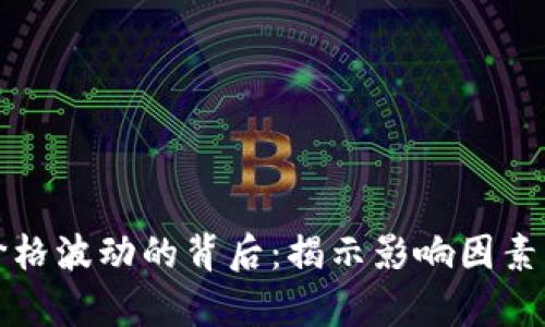 加密货币价格波动的背后：揭示影响因素的全景解析