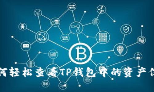 如何轻松查看TP钱包中的资产信息