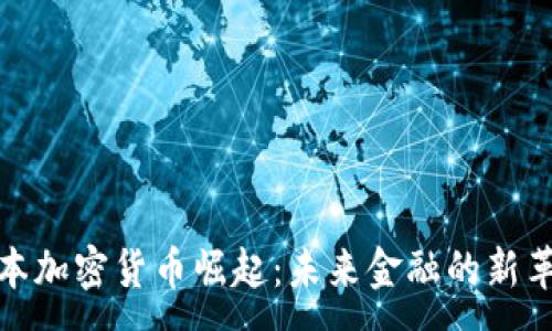 :
日本加密货币崛起：未来金融的新革命