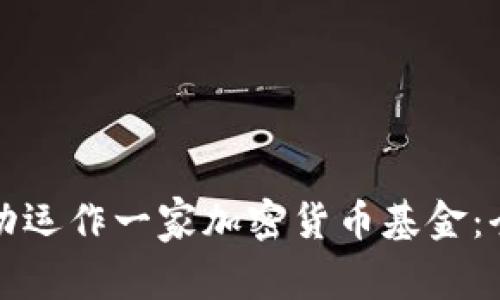 如何成功运作一家加密货币基金：全面指南