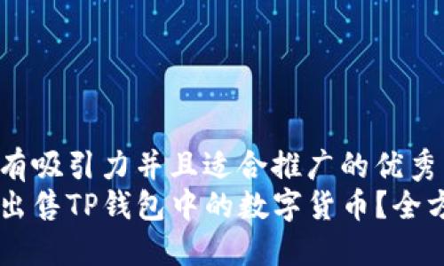 思考一个有吸引力并且适合推广的优秀  
如何顺利出售TP钱包中的数字货币？全方位解读！！