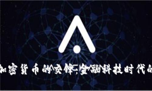 外国银行与加密货币的交锋：金融科技时代的转型与挑战