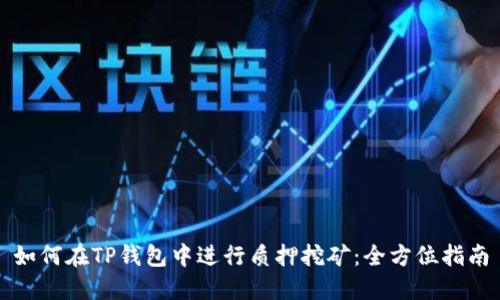 如何在TP钱包中进行质押挖矿：全方位指南
