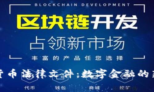 迪拜出台加密货币法律文件：数字金融的新时代已经来临