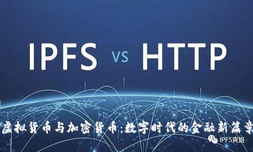 虚拟货币与加密货币：数字时代的金融新篇章