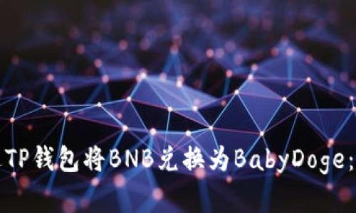 如何通过TP钱包将BNB兑换为BabyDoge：完整指南