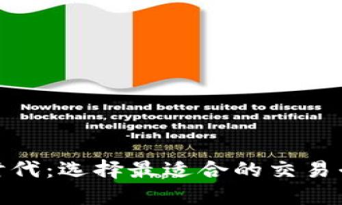 在加密货币新时代：选择最适合的交易平台公司大揭秘