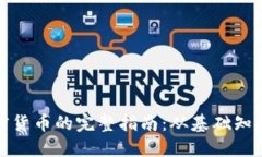 深入了解加密货币的完整指南：从基础知识到投