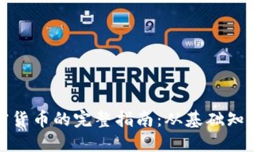 深入了解加密货币的完整指南：从基础知识到投资策略