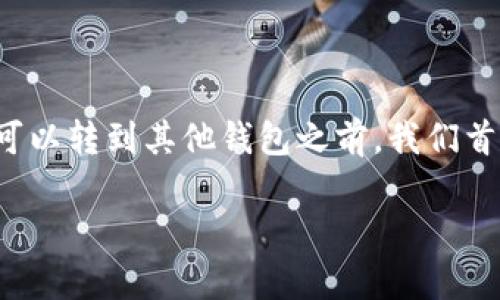 在讨论TP钱包（通常是指Trust Wallet或类似钱包）中的币是否可以转到其他钱包之前，我们首先需要理解加密货币钱包的基本原理，以及转账操作的具体流程。

### TP钱包中的币能否转到其他钱包？详解与操作指南