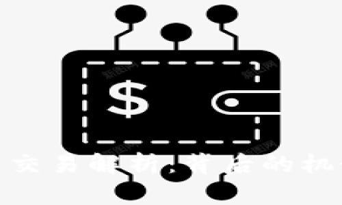 加密货币分叉交易解析：背后的机制与投资机会