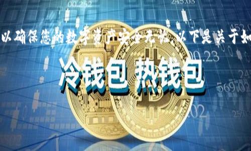 导入TP钱包是一个简单的过程，但它需要一些重要的步骤，以确保您的数字资产安全无忧。以下是关于如何导入TP钱包的详细说明和步骤介绍，包括常见问题解答。

如何安全便捷地导入您的TP钱包？

如何安全便捷地导入您的TP钱包？