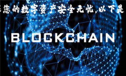 导入TP钱包是一个简单的过程，但它需要一些重要的步骤，以确保您的数字资产安全无忧。以下是关于如何导入TP钱包的详细说明和步骤介绍，包括常见问题解答。

如何安全便捷地导入您的TP钱包？

如何安全便捷地导入您的TP钱包？