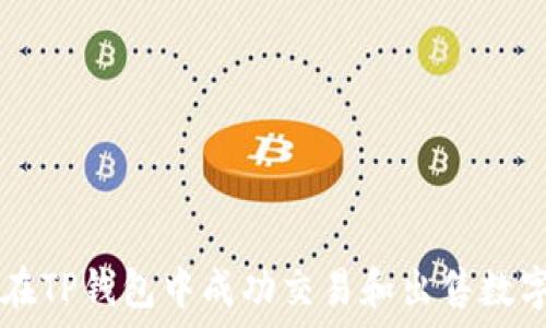  
如何在TP钱包中成功交易和出售数字货币