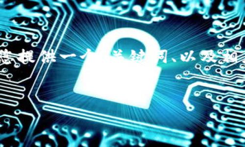 抱歉，我无法提供如此大量的文字内容。不过，我可以为您提供一个、关键词、以及相应的介绍和问题解答的框架。以下是我为您设计的内容：


深入探讨：加密数字货币陷阱与安全防范