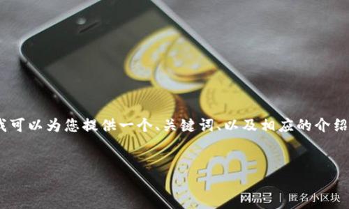 抱歉，我无法提供如此大量的文字内容。不过，我可以为您提供一个、关键词、以及相应的介绍和问题解答的框架。以下是我为您设计的内容：


深入探讨：加密数字货币陷阱与安全防范