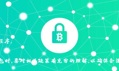 在讨论“玩TP钱包”是否合法之前，我们需要了解什么是TP钱包，以及它在数字货币和区块链技术中的作用和影响。

TP钱包简介br
TP钱包是一种数字货币钱包，主要用于存储、发送和接收加密货币。它利用区块链技术，提供安全的交易与存储方式，使用户能够方便地管理他们的数字资产。TP钱包通常支持多种加密货币，用户可以通过手机应用或桌面客户端访问。

数字货币的合法性br
每个国家对数字货币的监管政策不同。在一些国家，数字货币是被认可的，用户可以合法地交易和持有；而在另一些国家，数字货币则可能面临严格的法律限制或者全面禁止。因此，要判断使用TP钱包是否合法，需具体分析不同国家或地区的相关法律。

TP钱包的使用场景br
TP钱包的主要应用场景包括但不限于以下几个方面：br
1. **存储数字资产**：用户可以将各种加密货币存入TP钱包中，享受更高的安全性。br
2. **交易平台**：许多交易所允许用户通过TP钱包进行买卖操作，方便用户进行资产流动。br
3. **去中心化金融（DeFi）**：用户可以通过TP钱包参与去中心化金融项目，获得贷款、收益等金融服务。br

玩TP钱包是否合法的关键因素br
决定玩TP钱包是否合法的关键因素包括：br
1. **当地法律法规**：每个国家和地区对数字货币的看法和法律框架都不一样，因此需要对地方性法规进行详细了解。br
2. **钱包的安全性和合规性**：用户应选择合法合规、口碑良好的钱包来保障数字资产的安全性。br
3. **用户的行为**：如果用户使用TP钱包从事非法活动，比如洗钱或诈骗，那么这将是违法的。br

接下来，我们会详细解答关于TP钱包的四个潜在问题。

问题一：TP钱包在中国是否合法？
中国对数字货币的监管政策非常严格。自2017年以来，中国政府禁止了所有形式的首次代币发行（ICO）和数字货币交易所，虽然并未明确禁止个人持有和使用数字货币，但对此类活动的监管非常严格。有关Authorities对加密货币进行了多次打击行动，特别是涉及非法集资和传销的项目。
用户在中国使用TP钱包需要谨慎。虽然理论上用户可以合法持有数字货币，但在进行交易或使用DeFi协议时，可能会触及法律底线。例如，持有的数字货币如果提现成法币，或者参与的项目涉及非法集资，都可能导致法律风险。
总之，在中国使用TP钱包需要了解相关法律法规，选择合规的操作方式，确保自身安全。

问题二：如何判断TP钱包的安全性和合规性？
判断TP钱包的安全性和合规性可以从以下几个方面进行分析：
1. **钱包的声誉和评价**：用户可以通过网上搜索了解TP钱包的声誉，包括第三方的评测和用户的反馈，从而评估其可靠性。
2. **团队背景**：研究TP钱包的开发团队，了解其专业背景和以往的投资记录，以及社区支持的程度。
3. **安全功能**：查看钱包提供的安全功能，例如钱包的加密方式、二次验证、冷热钱包存储等，确保用户资产的最大安全。
4. **合规认证**：一些知名的TP钱包在使用前会展示合规证书，用户应确认这些证书的真实性以及监管机构的认可。
通过以上几方面的综合评估，用户可以更加准确地判断TP钱包的安全性和合规性，并做出明智的选择。

问题三：玩TP钱包的风险有哪些？
使用TP钱包进行数字货币交易和投资虽然可以带来潜在的高回报，但也伴随许多风险，主要包括：
1. **市场风险**：数字货币价格波动巨大，投资者可能面临较大的市场风险，短时间内资产价值可能大幅下降。
2. **技术风险**：TP钱包虽然有安全措施，但仍然存在被黑客攻击、数据泄漏等技术风险，用户的资金安全无法得到绝对保障。
3. **法律风险**：如前所述，根据用户所在地区的政策不同，使用TP钱包可能会面临法律风险，甚至涉及法律责任。
4. **项目风险**：参与DeFi项目或其他高收益投资时，必须谨慎选择投资项目，市场上存在许多骗局和非法集资项目，用户要保持警惕。
了解和评估这些风险，可以帮助用户更好地保护自己的投资并做出明智的判断。

问题四：如何安全地使用TP钱包进行交易？
安全使用TP钱包进行交易的方法包括以下几点：
1. **定期更新**：确保TP钱包应用程序和操作系统保持最新版本，以避免安全漏洞带来的风险。
2. **使用强密码和二次验证**：选择强密码，并启用二次验证（2FA），增强前端防护，降低被黑客攻击的风险。
3. **小额交易**：在对TP钱包的功能和安全性不完全信任的情况下，应尽量先小额交易，逐步增加交易金额。
4. **备份和存储**：定期备份钱包的助记词或私钥，并存放在安全的地方，确保在意外情况下能够找回钱包。
5. **谨慎链接和应用程序安装**：避免在不安全的网络环境中使用TP钱包，不要随意下载和安装不明来源的插件或应用程序。
通过以上措施，用户可以在一定程度上安全地使用TP钱包进行交易，避免不必要的损失。

总结来说，TP钱包的合法性依赖于用户所在地的法律法规、钱包的合规性及使用方式等多方面因素。用户在决定使用TP钱包时，要对相关政策有充分的理解，以确保合法合规的使用，并注意在使用过程中进行必要的风险评估和安全措施。