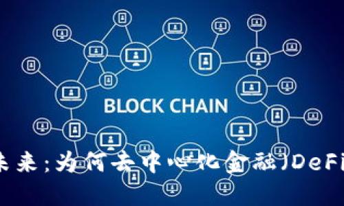 货币加密的未来：为何去中心化金融（DeFi）是必经之路