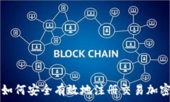   国内如何安全有效地注册交易加密货币