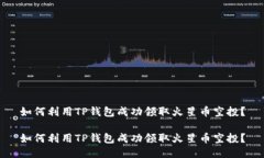 如何利用TP钱包成功领取火星币空投？如何利用