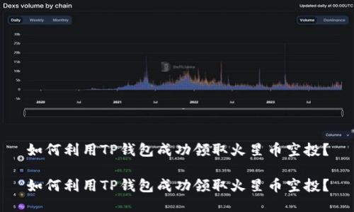 如何利用TP钱包成功领取火星币空投？

如何利用TP钱包成功领取火星币空投？