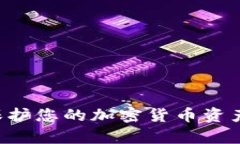 如何有效保护您的加密货币资产：全面指南