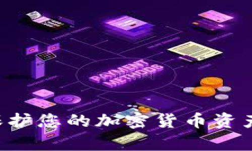 如何有效保护您的加密货币资产：全面指南