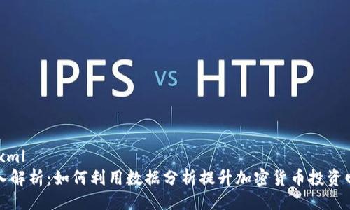 ```xml
深入解析：如何利用数据分析提升加密货币投资回报