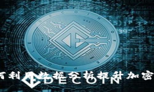 ```xml
深入解析：如何利用数据分析提升加密货币投资回报