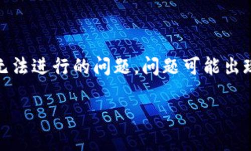 在使用TP钱包（Trust Wallet）或其他钱包时，若您遇到BSC（币安智能链）合约输入无法进行的问题，问题可能出现在多个方面。接下来，我将围绕这个主题进行详细讨论，包括可能的问题及解决方案。

解决TP钱包BSC链合约输入问题的方法与建议