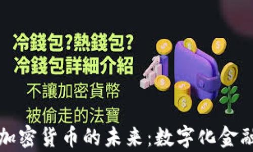 
泰国央行加密货币的未来：数字化金融的新篇章