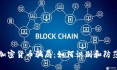 揭秘澳洲加密货币骗局：如何识别和防范投资陷